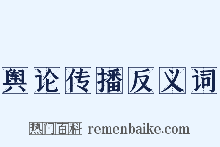 舆论传播反义词是什么意思的图片